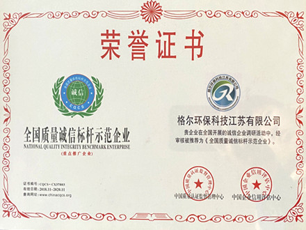 誠(chéng)信標(biāo)桿企業(yè)證書(shū)